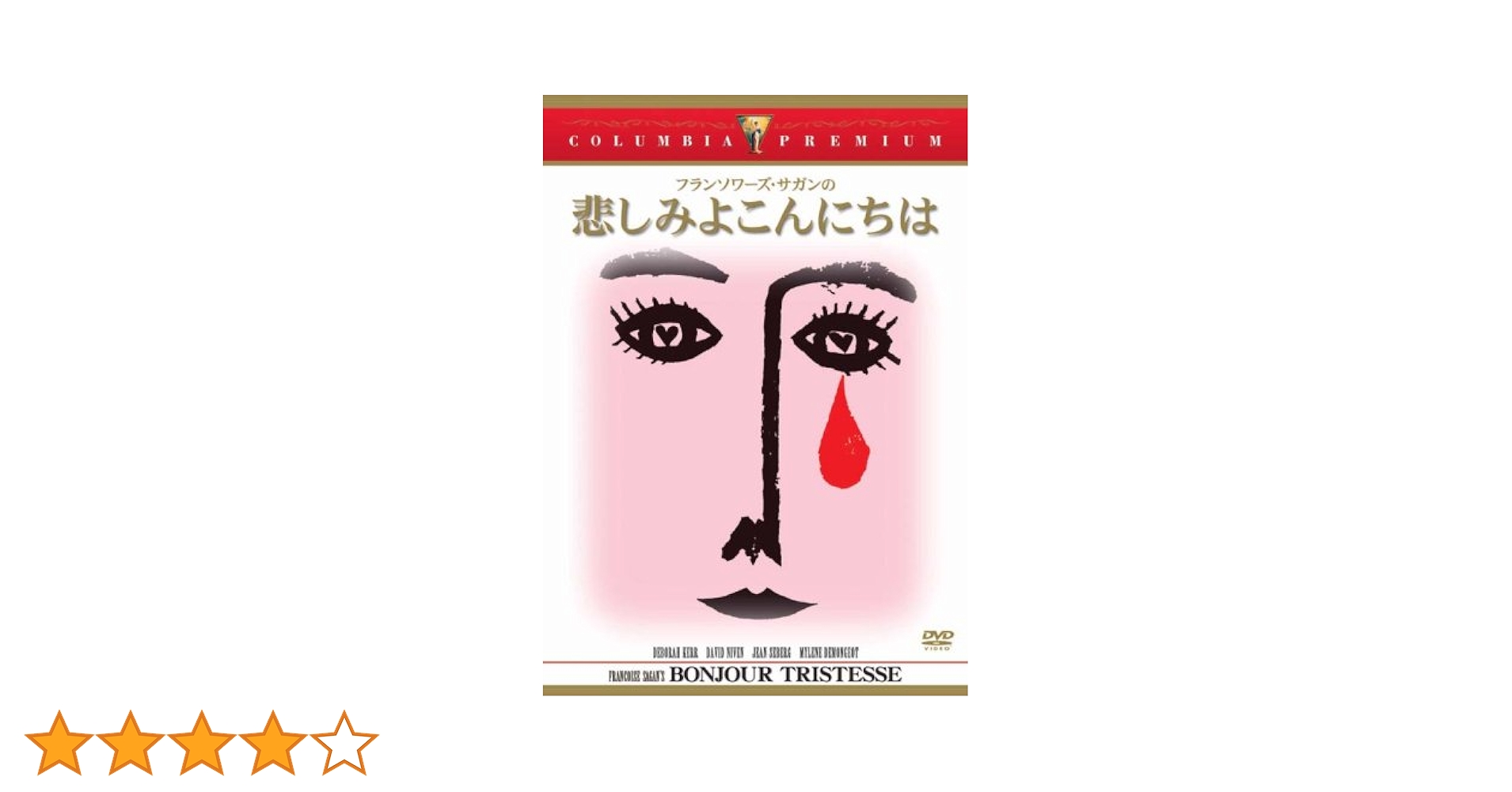 Amazon.co.jp: 悲しみよこんにちは [DVD] : ジーン・セバーグ